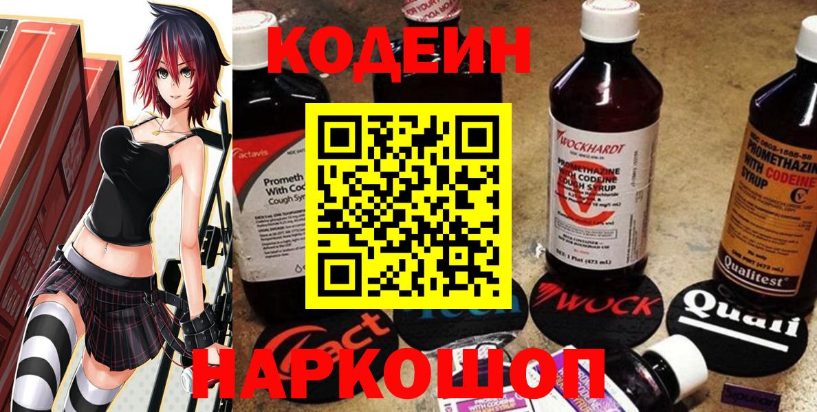 Codein напиток Lean (лин)  Вход с VPN  Выборг 